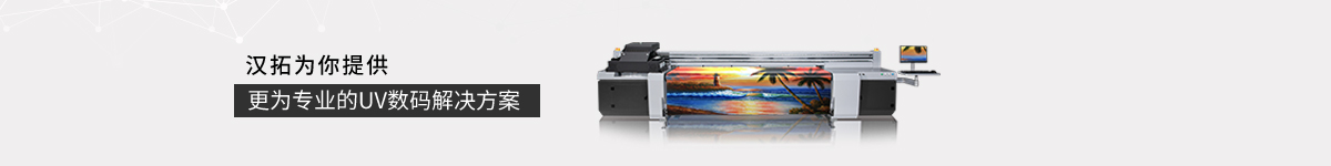 uv打印機應(yīng)用解決方案