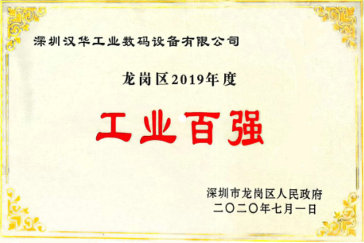 漢華龍崗工業(yè)百強(qiáng)